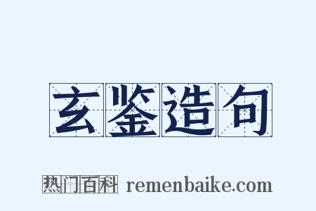 玄鉴造句是什么意思的图片